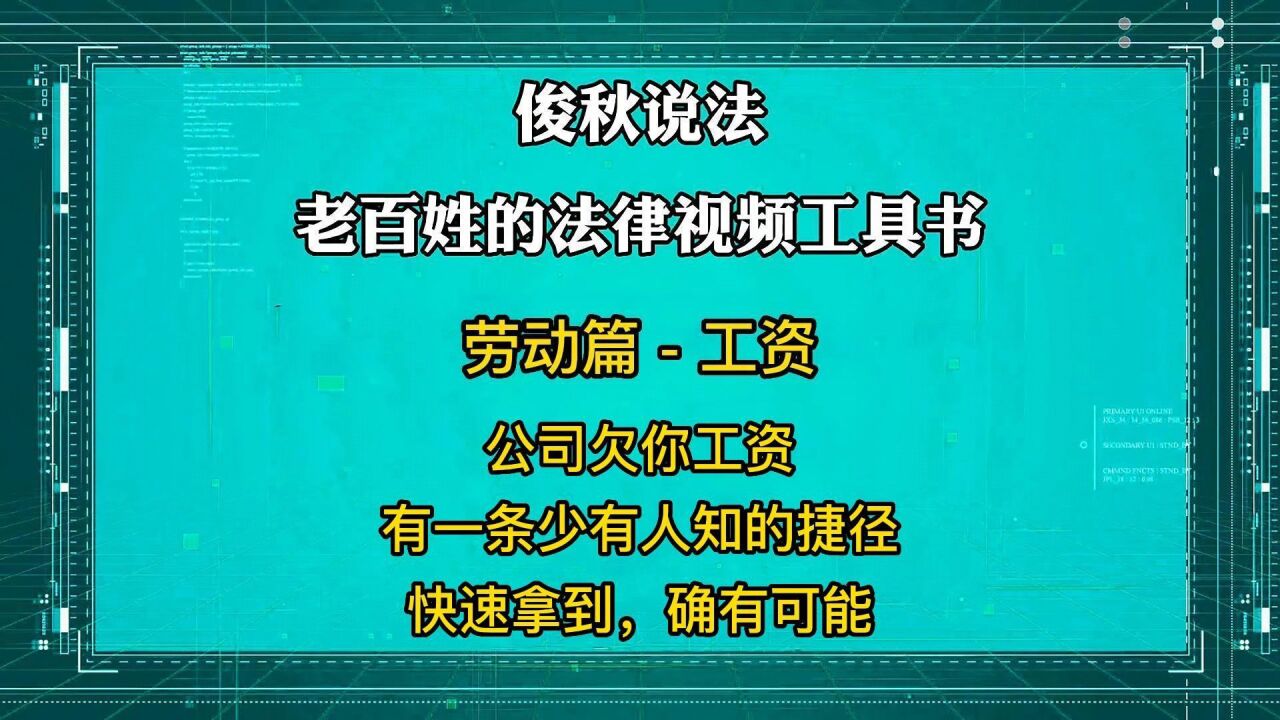 公司欠你工资,有一条少有人知的捷径,快速拿到确有可能