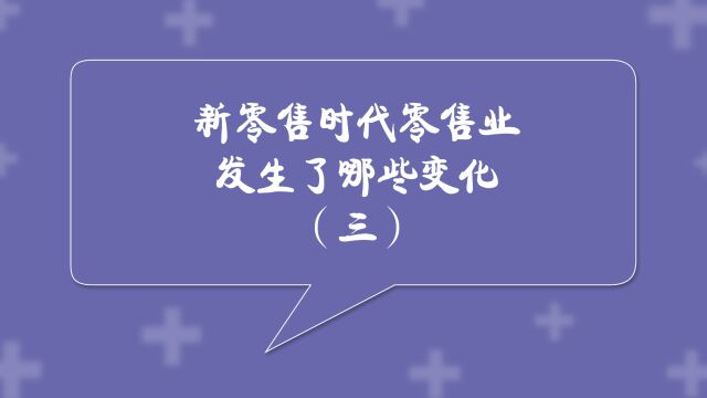 商业思维丨新零售时代零售业发生了哪些变化(一)