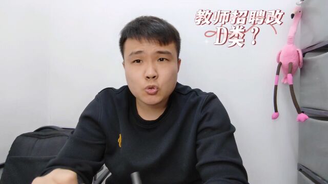 教师招聘改考D类了?