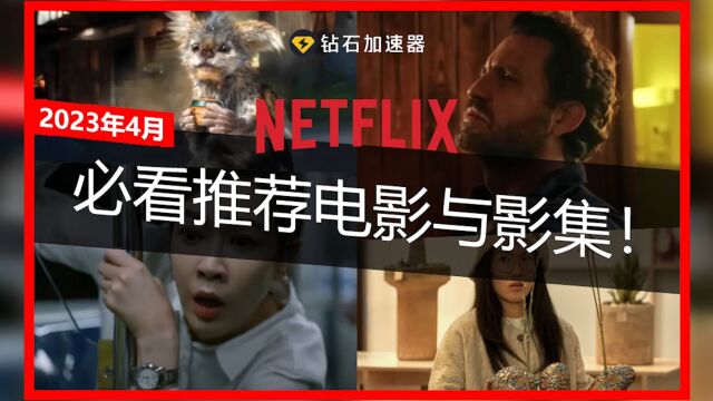 Netflix4月最新片单推荐来了!2023年4月Netflix上线的影集与电影依旧精彩,整理4月7部Netflix原创影集,附上上映日期帮助大家找到自己心目中的影片!