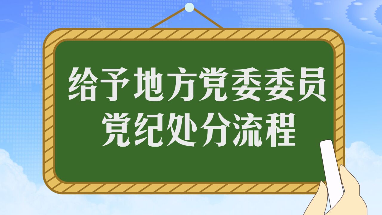 一起学审理丨给予地方党委委员党纪处分流程