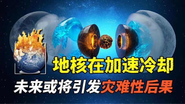 科学家发现,地球核心正加速冷却!未来,这里或将变成第二个火星