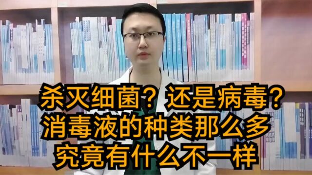 杀灭细菌还是病毒?消毒液的种类那么多,究竟有什么不一样