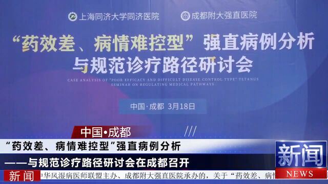 成都附大强直医院 “药效差、病情难控型”强直病例分析——与规范诊疗路径研讨会在成都召开