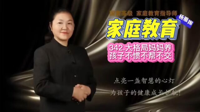 342.大格局妈妈养孩子不惯不帮不交