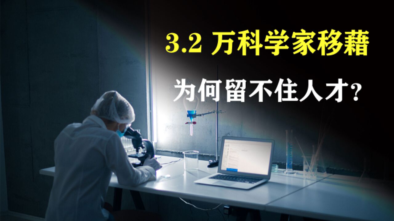 人才荒漠,3.2万科学家移藉,为什么我们“留不住”科研人员?