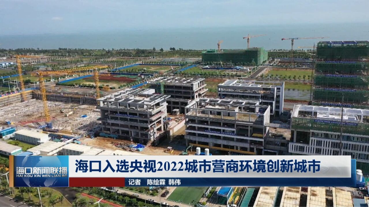 海口入选央视2022城市营商环境创新城市