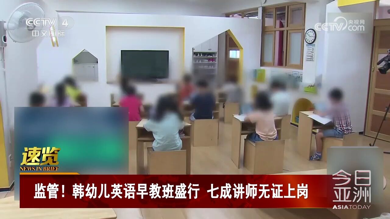 监管!韩幼儿英语早教班盛行 七成讲师无证上岗