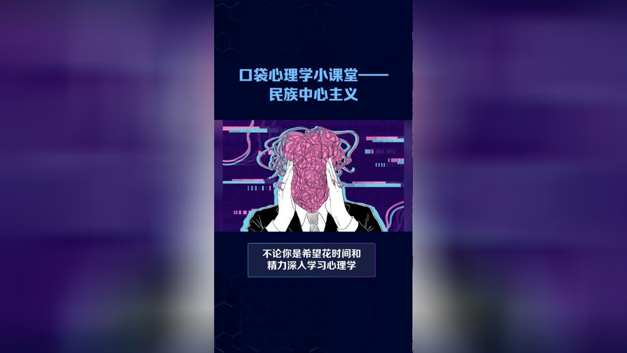 心理学小课堂——民族中心主义