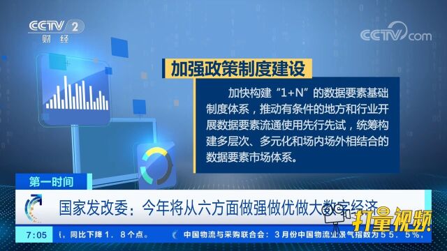 国家发改委:今年将从六方面做强做优做大数字经济