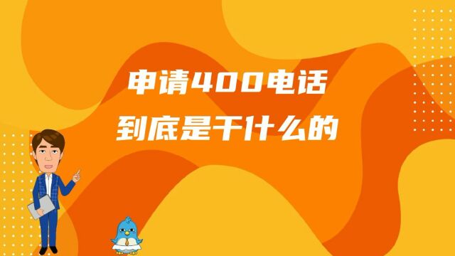 申请400电话到底是干什么的