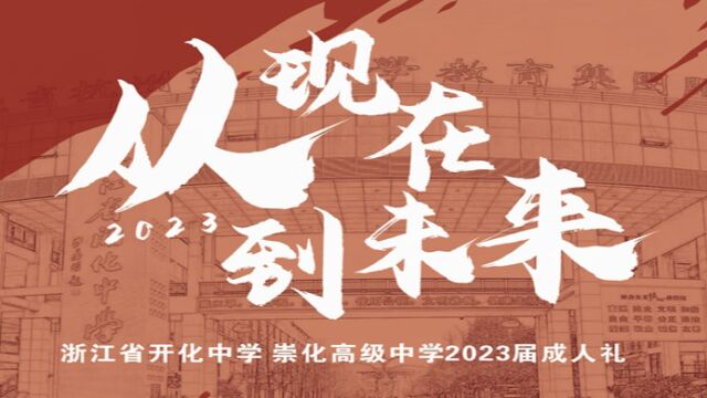 2023届成人礼