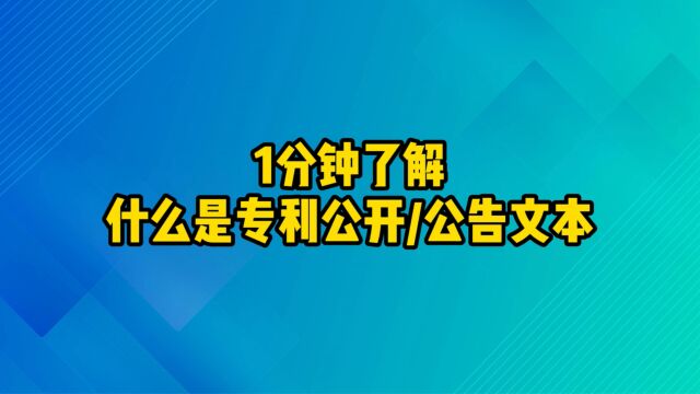 1分钟了解|什么是专利公开和公告文本?有什么区别?