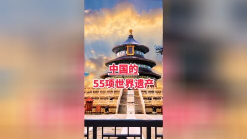 中国的55项世界文化遗产，你知道吗