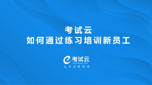 考试云如何通过练习培训新员工