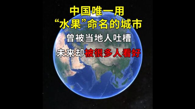 中国唯一用“水果”命名的城市,曾被当地人吐槽,未来却被很多人看好