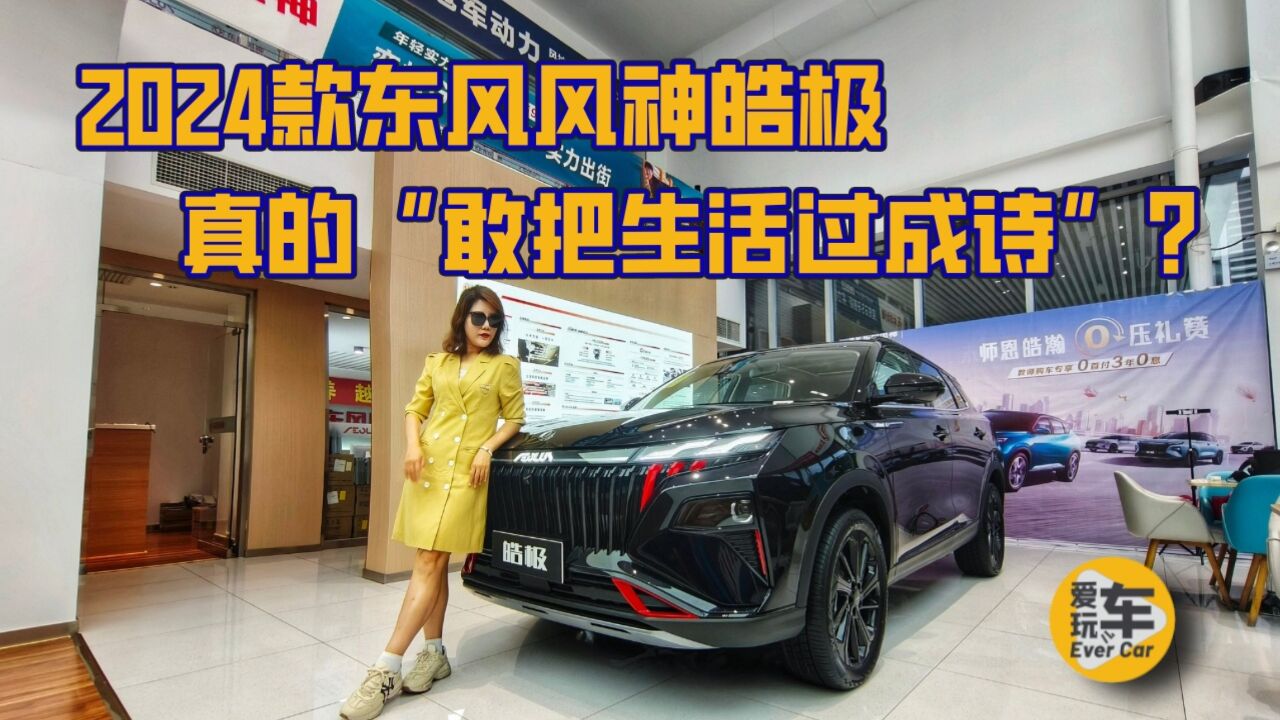 2024款东风风神皓极 真的是一台“敢把生活过成诗”的SUV?