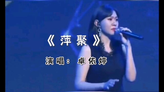 一首卓依婷《萍聚》满满的回忆