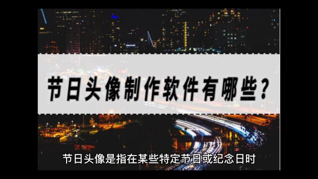 节日头像制作软件有哪些?节日头像制作软将推荐!