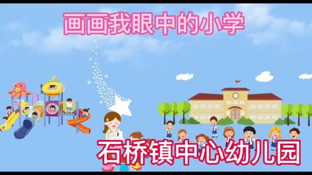 #山东 #沂源 画画我眼中的小学 石桥镇中心幼儿园 段良娟 段会富审核 徐传峰 唐帅 #幼儿园 #幼小衔接 发布 田臻 翟斌