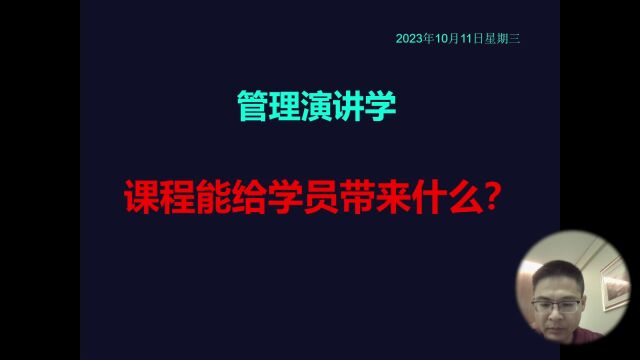 管理演讲学:课程能带给学员什么?