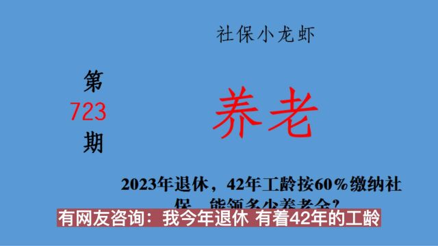 2023年退休,42年工龄按60%缴纳社保,能领多少养老金?