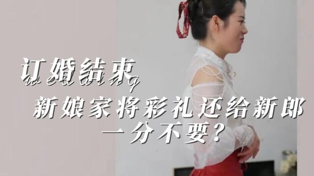 彩礼一分不要?订婚结束后女方家人将彩礼还给男方:只希望你们幸福