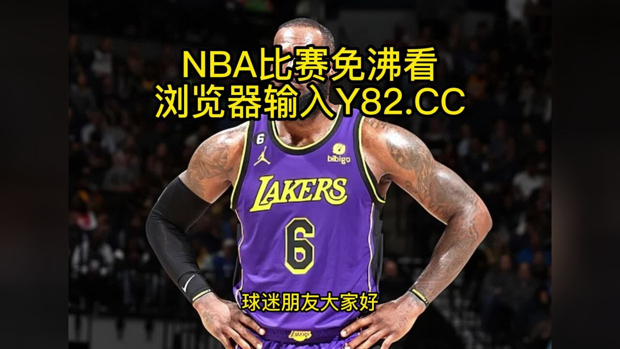 NBA常规赛高清直播:湖人VS快船(NBA官方)高清在线观看全程直播联赛