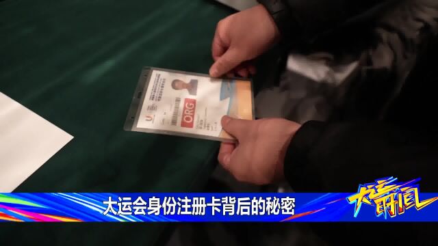 大运会身份注册卡背后的秘密