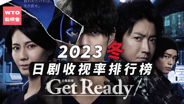 30岁龙星凉新剧创下最低收视纪录 以后还有机会再主剧吗?|2023冬季日剧收视排行榜