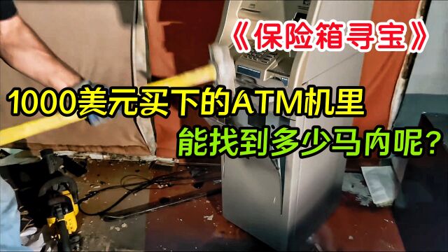 1000美元买下的ATM机里,能找到多少马内呢?保险箱寻宝