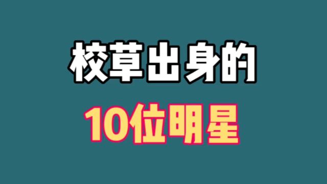 校草出身的10位明星,王一博沈腾上榜,没想到沙溢曾是军艺校草