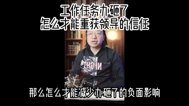 工作任务办砸了怎么才能重获领导的信任