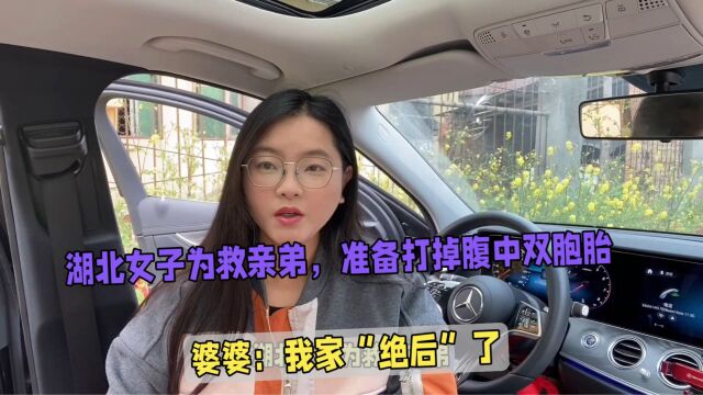 湖北女子为救亲弟,准备打掉腹中双胎,婆婆:我家“绝后”了