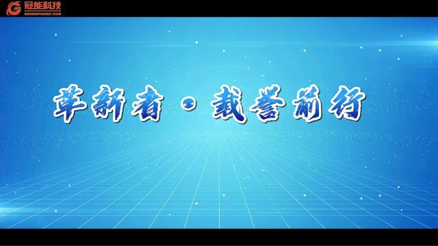 革新者ⷨ𝽨ꉥ‰行|冠能科技荣誉寻源!