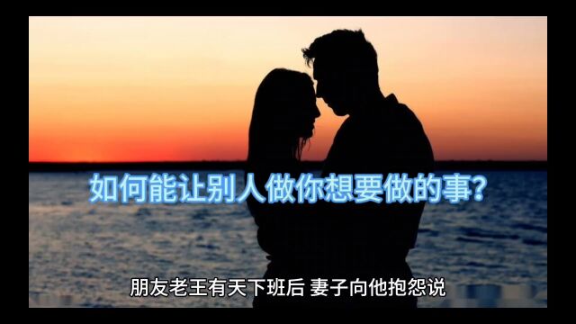 励志故事:如何能让别人做你想要做的事?