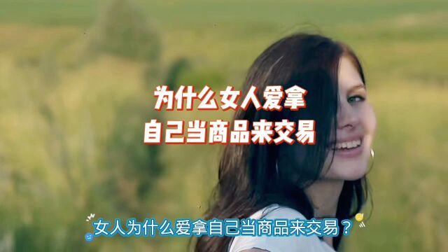 为什么女人爱拿自己做交易