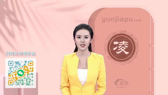 凌氏字辈、字派、派行、派语汇总,快来看看有没有你们家的!