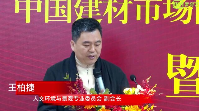 中国建材市场协会人文环境与景观专业委员会成立大会,恭祝王柏捷老师担任副会长