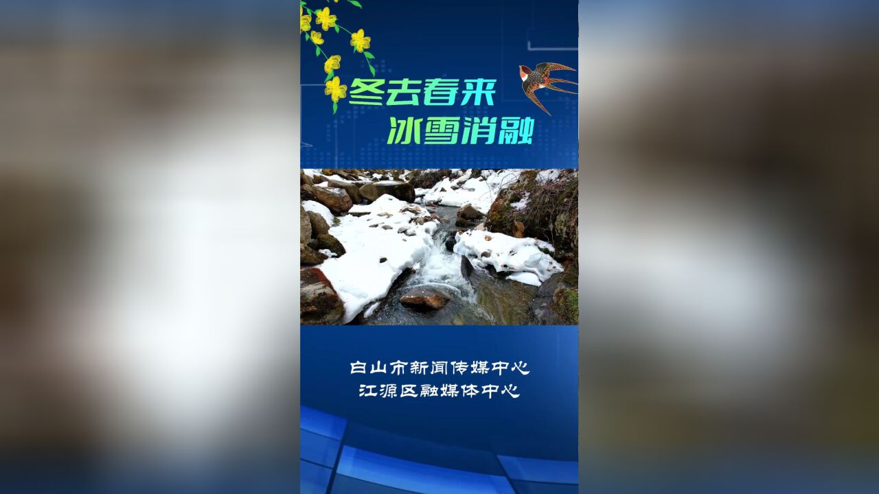 冬去春来 冰雪消融