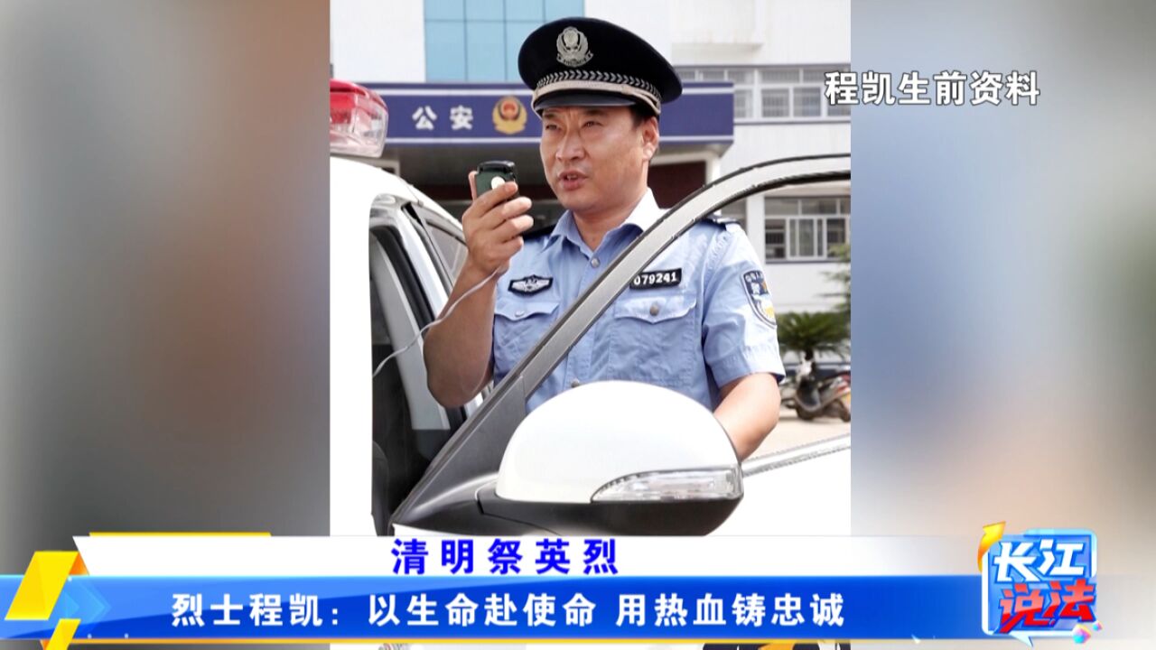 烈士程凯:以生命赴使命 用热血铸忠诚