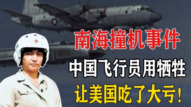 南海撞机最新揭秘,中美谈判发生了什么?事后美国为何拆解战机?