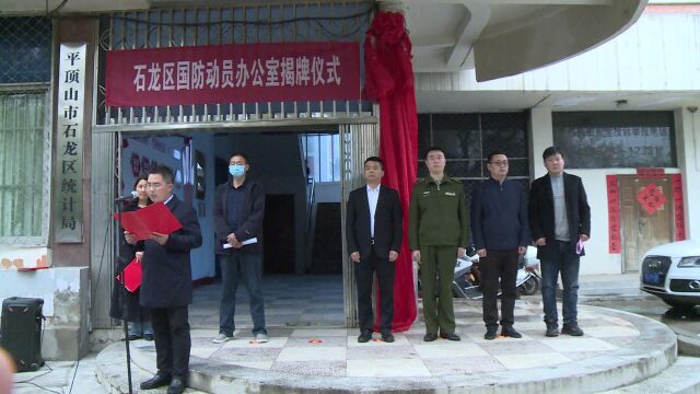 石龙区国防动员办公室举行揭牌仪式