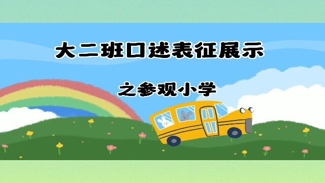 大二班参观小学表征展示