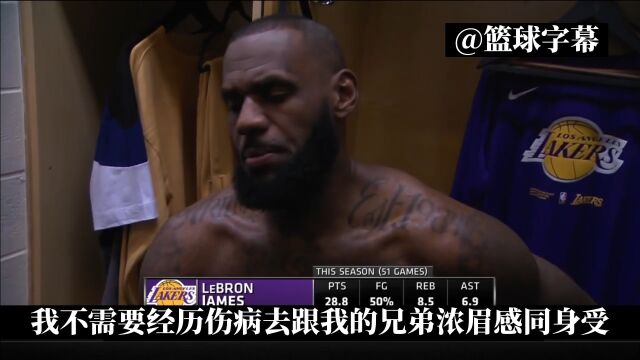 詹姆斯：浓眉正在展现魔力 为他过去几年的伤病感到痛心