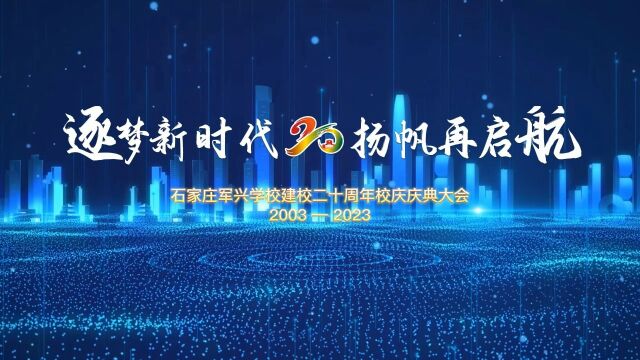 石家庄军兴学校建校二十周年校庆庆典大会