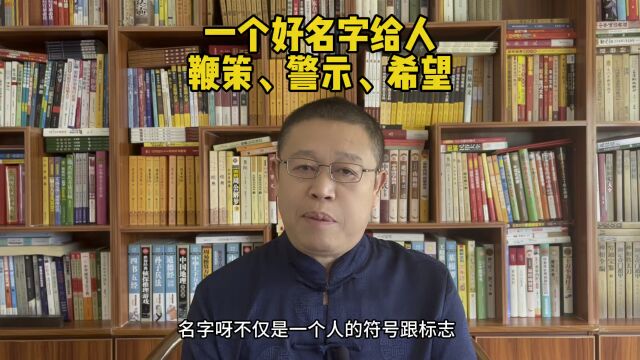 取名大师,一个好的名字给人以鞭策、警示、希望