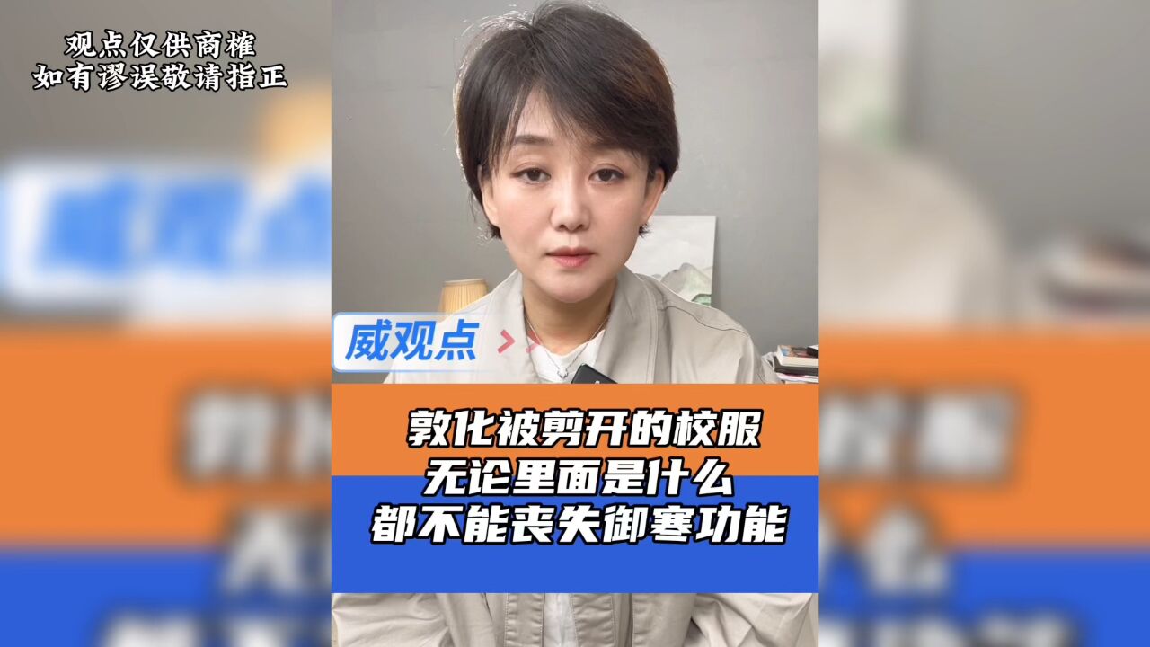 敦化回应校服填充碎布条实为防水涂层!网友:是啥也不能不保暖