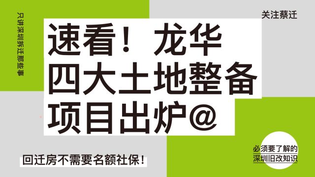 龙华4大土地整备项目出炉,在不在你家附近?