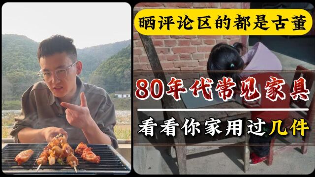 盘点80年代最常见的家具,看看你家用过几件?